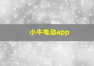 小牛电动app