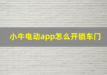 小牛电动app怎么开锁车门