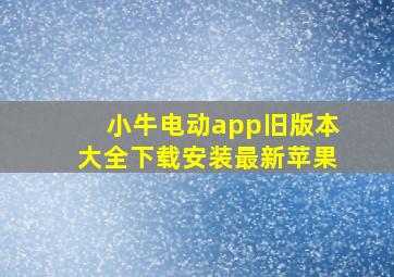 小牛电动app旧版本大全下载安装最新苹果