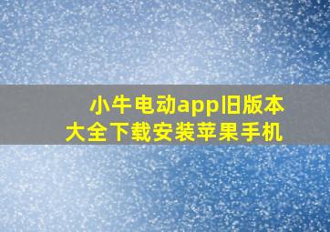 小牛电动app旧版本大全下载安装苹果手机