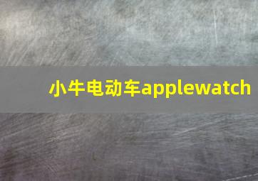 小牛电动车applewatch