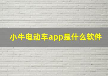 小牛电动车app是什么软件