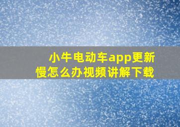 小牛电动车app更新慢怎么办视频讲解下载