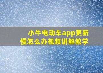 小牛电动车app更新慢怎么办视频讲解教学