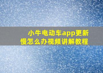 小牛电动车app更新慢怎么办视频讲解教程