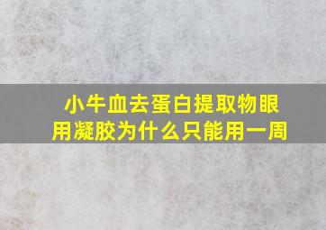 小牛血去蛋白提取物眼用凝胶为什么只能用一周