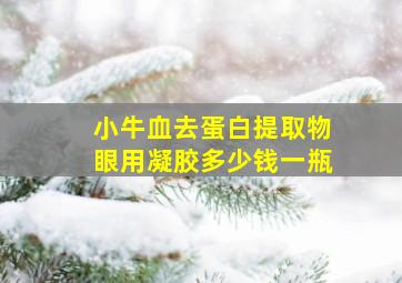 小牛血去蛋白提取物眼用凝胶多少钱一瓶