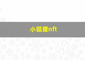 小狐狸nft