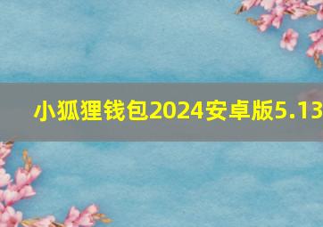 小狐狸钱包2024安卓版5.13