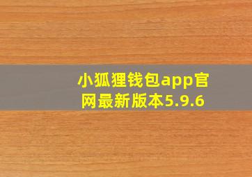 小狐狸钱包app官网最新版本5.9.6