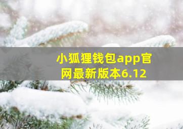 小狐狸钱包app官网最新版本6.12