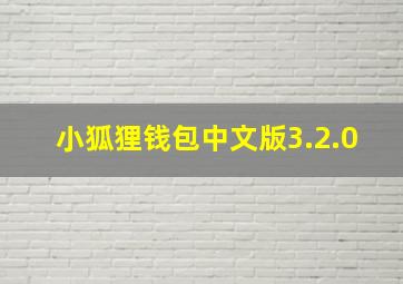 小狐狸钱包中文版3.2.0