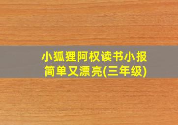 小狐狸阿权读书小报简单又漂亮(三年级)