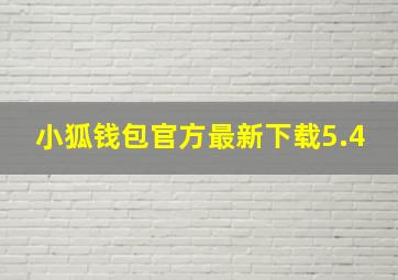 小狐钱包官方最新下载5.4