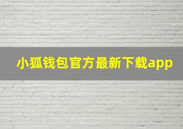 小狐钱包官方最新下载app