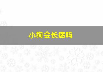 小狗会长痣吗