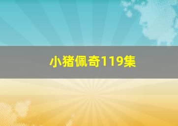 小猪佩奇119集