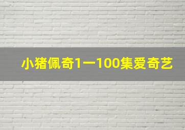 小猪佩奇1一100集爱奇艺