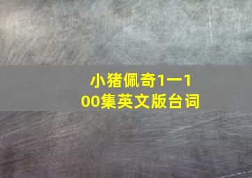 小猪佩奇1一100集英文版台词