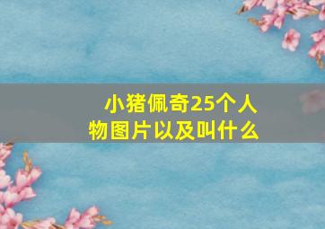 小猪佩奇25个人物图片以及叫什么