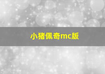 小猪佩奇mc版