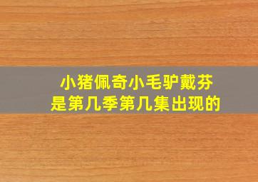 小猪佩奇小毛驴戴芬是第几季第几集出现的