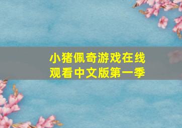 小猪佩奇游戏在线观看中文版第一季