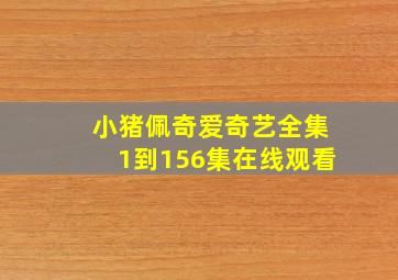 小猪佩奇爱奇艺全集1到156集在线观看