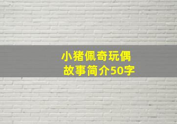 小猪佩奇玩偶故事简介50字