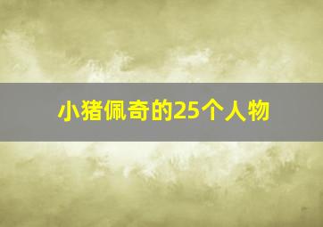 小猪佩奇的25个人物