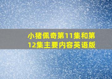 小猪佩奇第11集和第12集主要内容英语版