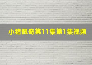 小猪佩奇第11集第1集视频