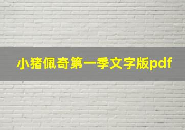 小猪佩奇第一季文字版pdf