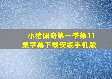 小猪佩奇第一季第11集字幕下载安装手机版