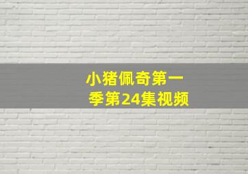 小猪佩奇第一季第24集视频