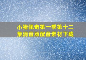 小猪佩奇第一季第十二集消音版配音素材下载