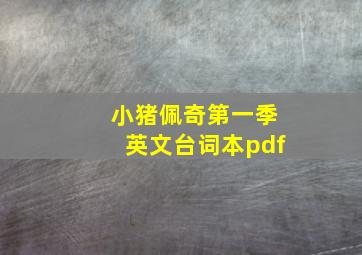 小猪佩奇第一季英文台词本pdf