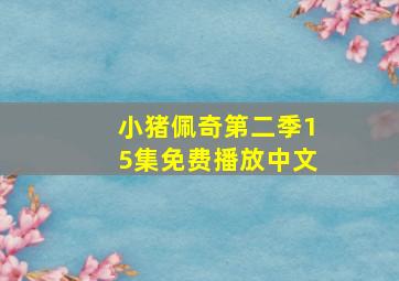 小猪佩奇第二季15集免费播放中文