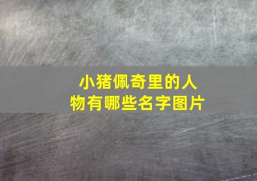 小猪佩奇里的人物有哪些名字图片