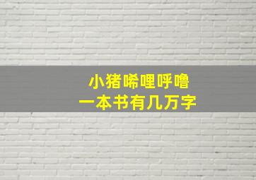 小猪唏哩呼噜一本书有几万字