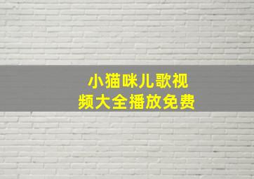 小猫咪儿歌视频大全播放免费