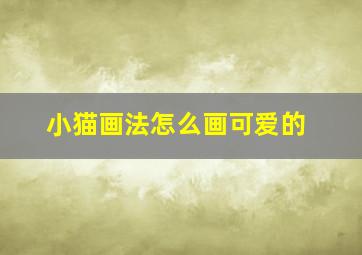 小猫画法怎么画可爱的