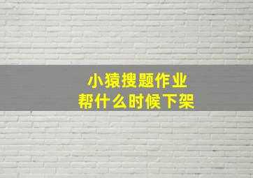 小猿搜题作业帮什么时候下架