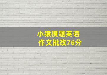 小猿搜题英语作文批改76分