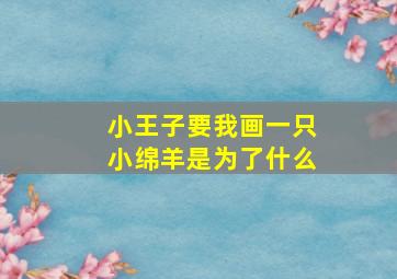 小王子要我画一只小绵羊是为了什么