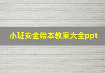 小班安全绘本教案大全ppt