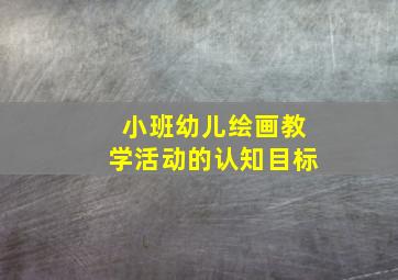 小班幼儿绘画教学活动的认知目标