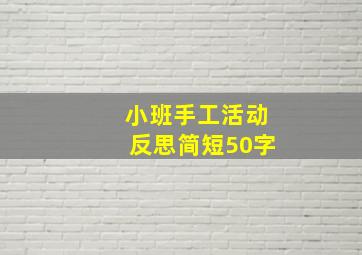 小班手工活动反思简短50字