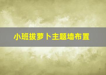 小班拔萝卜主题墙布置