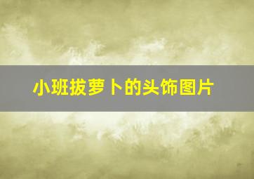 小班拔萝卜的头饰图片